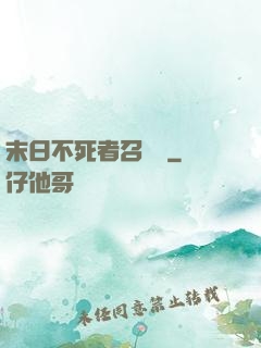 末日不死者召喚師