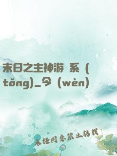 末日之主神游戲系統(tǒng)