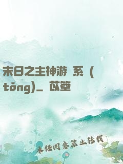 末日之主神游戲系統(tǒng)