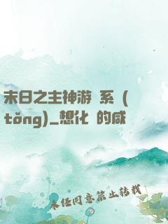 末日之主神游戲系統(tǒng)