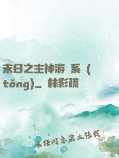 末日之主神游戲系統(tǒng)
