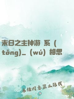 末日之主神游戲系統(tǒng)