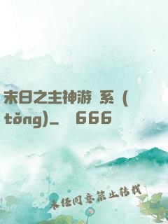 末日之主神游戲系統(tǒng)