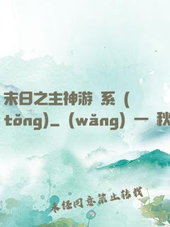 末日之主神游戲系統(tǒng)
