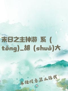 末日之主神游戲系統(tǒng)
