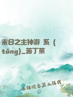末日之主神游戲系統(tǒng)