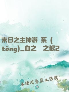 末日之主神游戲系統(tǒng)