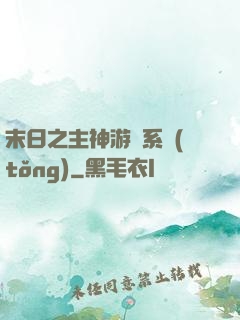 末日之主神游戲系統(tǒng)