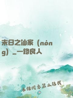 末日之仙家農(nóng)莊