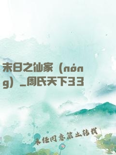 末日之仙家農(nóng)莊