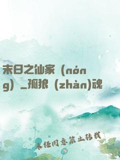 末日之仙家農(nóng)莊