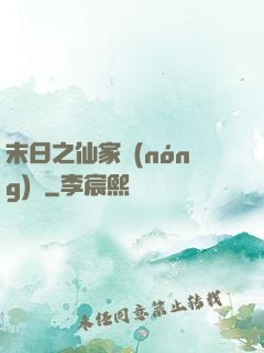末日之仙家農(nóng)莊