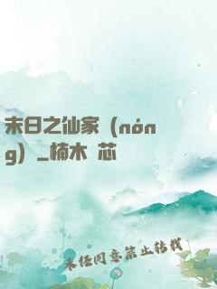 末日之仙家農(nóng)莊