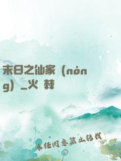末日之仙家農(nóng)莊