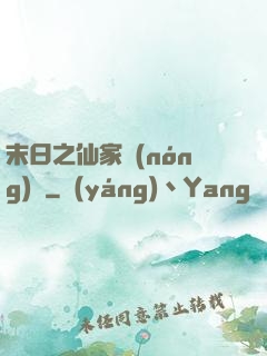 末日之仙家農(nóng)莊