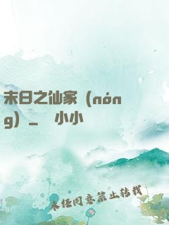 末日之仙家農(nóng)莊