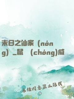 末日之仙家農(nóng)莊