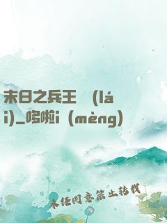 末日之兵王歸來(lái)