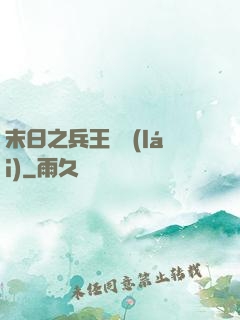 末日之兵王歸來(lái)