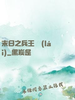 末日之兵王歸來(lái)