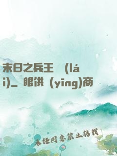 末日之兵王歸來(lái)