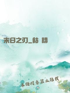 末日之刃