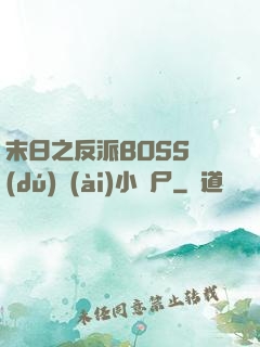 末日之反派BOSS獨(dú)愛(ài)小喪尸
