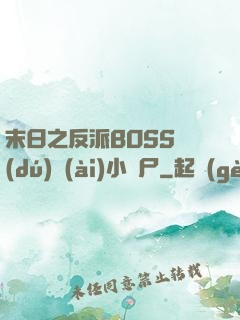 末日之反派BOSS獨(dú)愛(ài)小喪尸