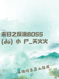 末日之反派BOSS獨(dú)愛小喪尸