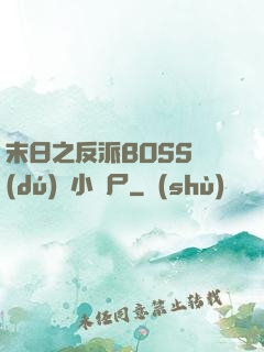 末日之反派BOSS獨(dú)愛小喪尸