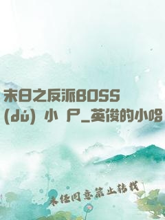 末日之反派BOSS獨(dú)愛小喪尸