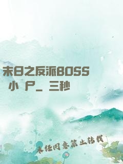 末日之反派BOSS獨愛小喪尸