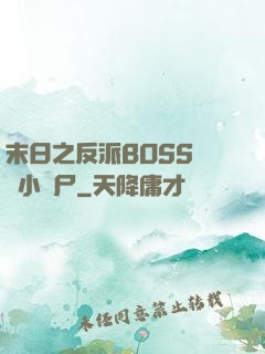 末日之反派BOSS獨愛小喪尸