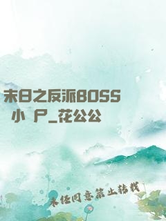 末日之反派BOSS獨愛小喪尸