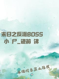 末日之反派BOSS獨愛小喪尸