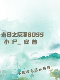 末日之反派BOSS獨愛小喪尸