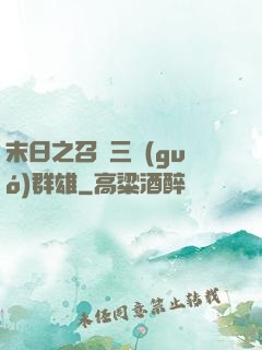 末日之召喚三國(guó)群雄