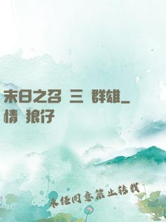 末日之召喚三國群雄