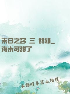 末日之召喚三國群雄