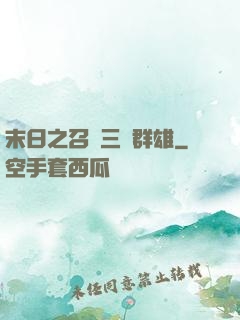 末日之召喚三國群雄