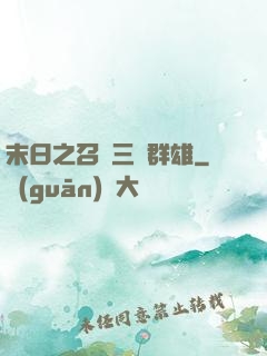 末日之召喚三國群雄