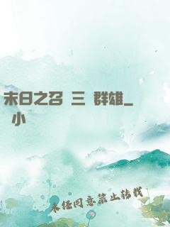 末日之召喚三國群雄