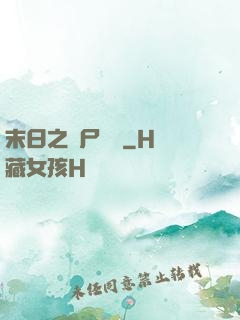 末日之喪尸來襲