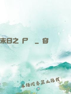 末日之喪尸來襲
