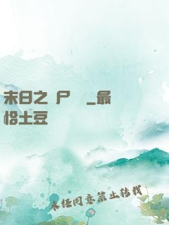 末日之喪尸來襲