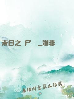 末日之喪尸來襲