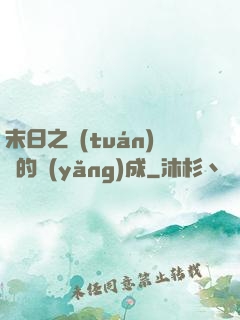 末日之團(tuán)寵的養(yǎng)成