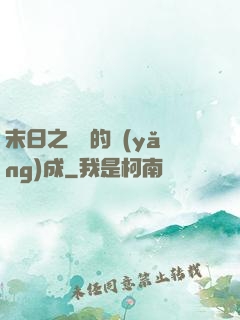 末日之團寵的養(yǎng)成