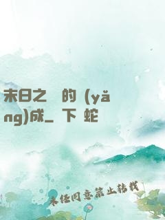 末日之團寵的養(yǎng)成