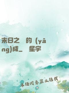 末日之團寵的養(yǎng)成